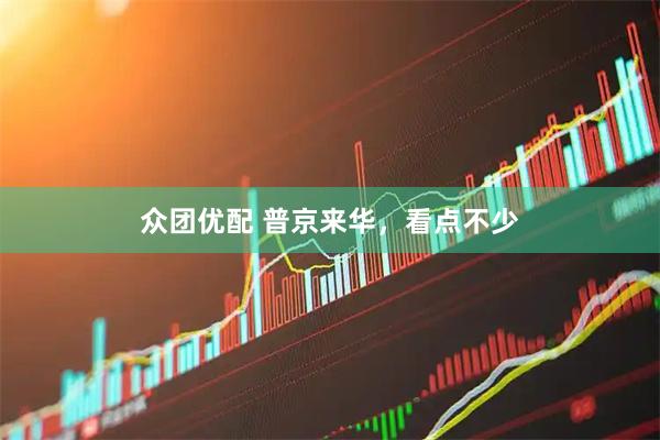 众团优配 普京来华，看点不少